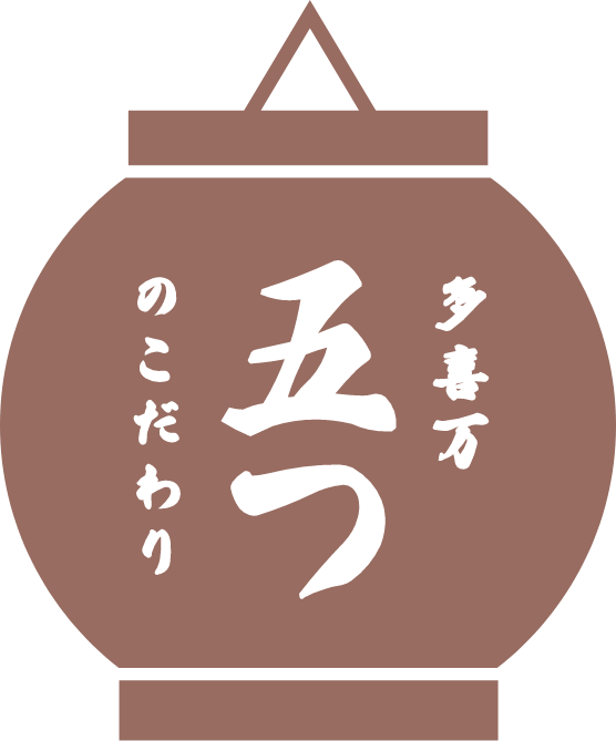 多喜万5つのこだわり